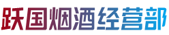 天津市河北跃国烟酒经营部