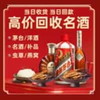 天津市河北洋酒回收:茅台酒,名酒,虫草,烟酒,老酒,天津市河北跃国烟酒经营部
